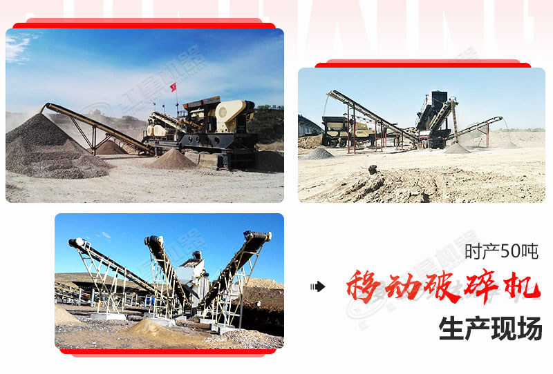 部分時產(chǎn)50噸移動破碎機生產(chǎn)現(xiàn)場