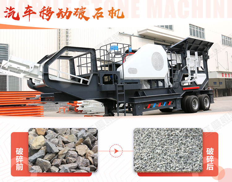 汽車移動(dòng)破石機(jī)哪兒有賣，哪個(gè)廠家好？