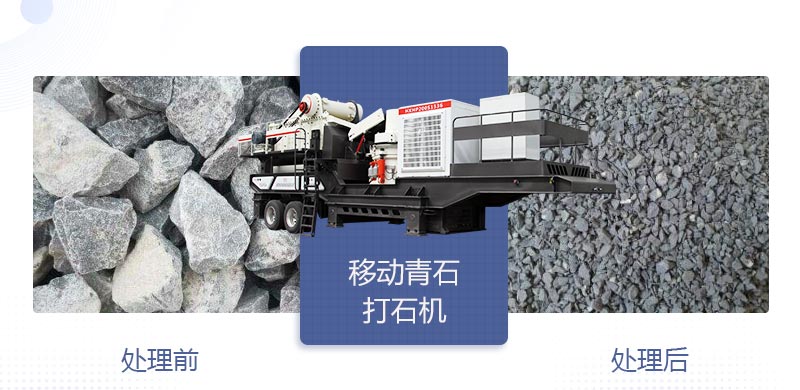 時產(chǎn)400噸移動青石打石機(jī)多少錢，哪個廠家好？