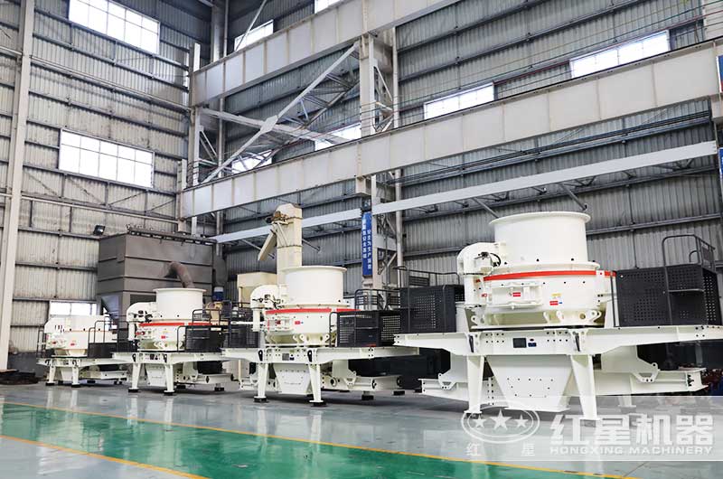 紅星制砂機(jī)生產(chǎn)車(chē)間