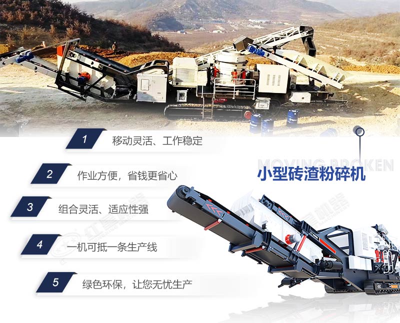 移動磚渣粉碎機(jī)優(yōu)勢特點(diǎn)