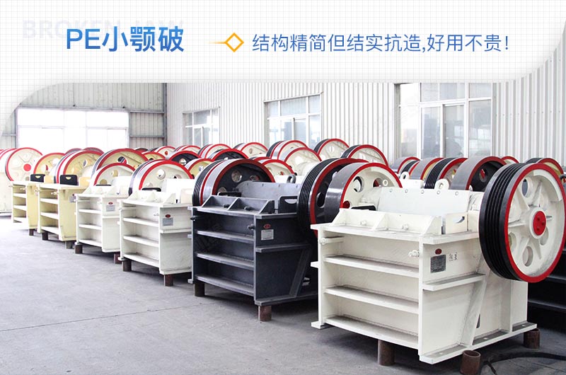 小廠剛起步，用這款PE150×250鄂破機(jī)，價(jià)格不貴且還耐用