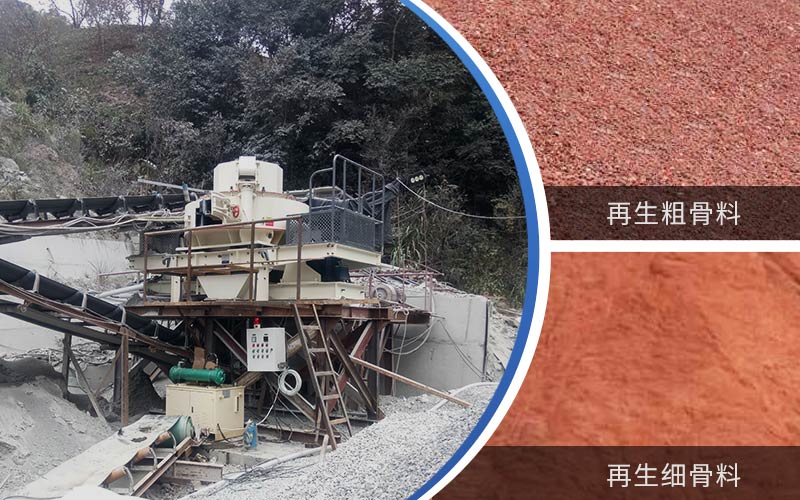 制備建筑垃圾再生砂需要的設(shè)備有哪些？符合再生骨料標(biāo)準(zhǔn)嗎？