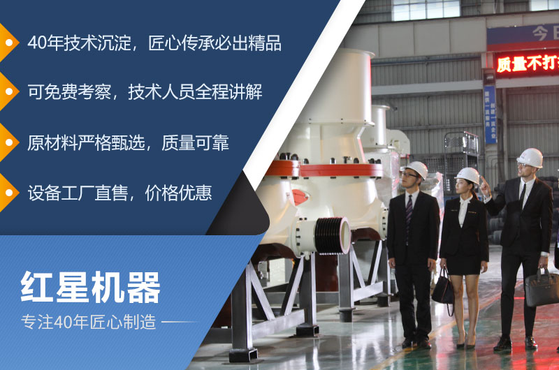 紅星機(jī)器專(zhuān)注礦山設(shè)備40年，匠心制造