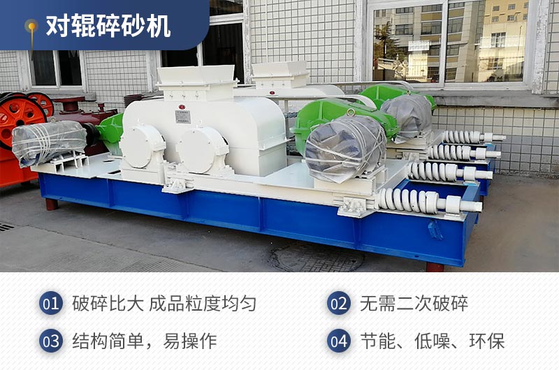 紅星機(jī)器對(duì)輥碎沙機(jī)質(zhì)量可靠，效率高