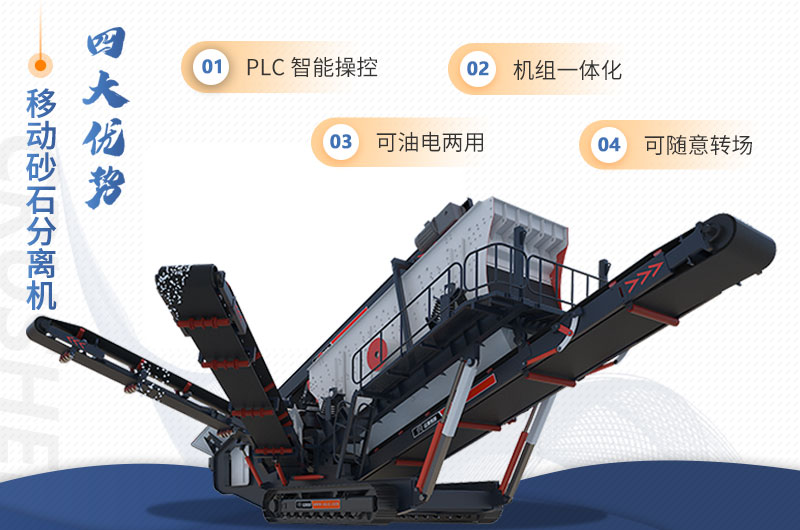 紅星機(jī)器移動(dòng)砂石分離機(jī)特點(diǎn)