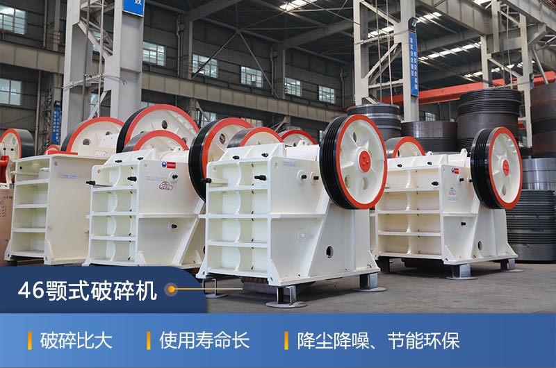 46顎式破碎機(jī)廠家，現(xiàn)貨供應(yīng)