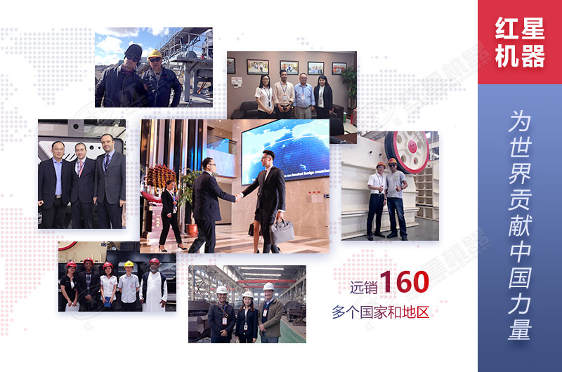 紅星機(jī)器遠(yuǎn)銷160多個(gè)國(guó)家和地區(qū)