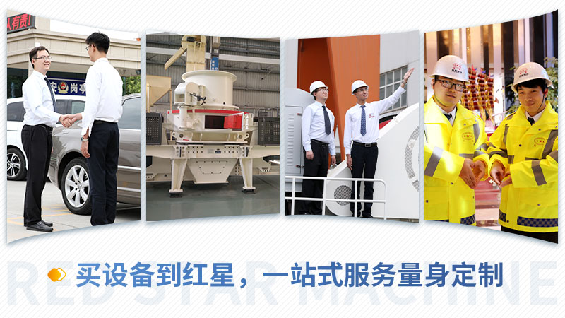 買制砂設(shè)備，就到紅星機器
