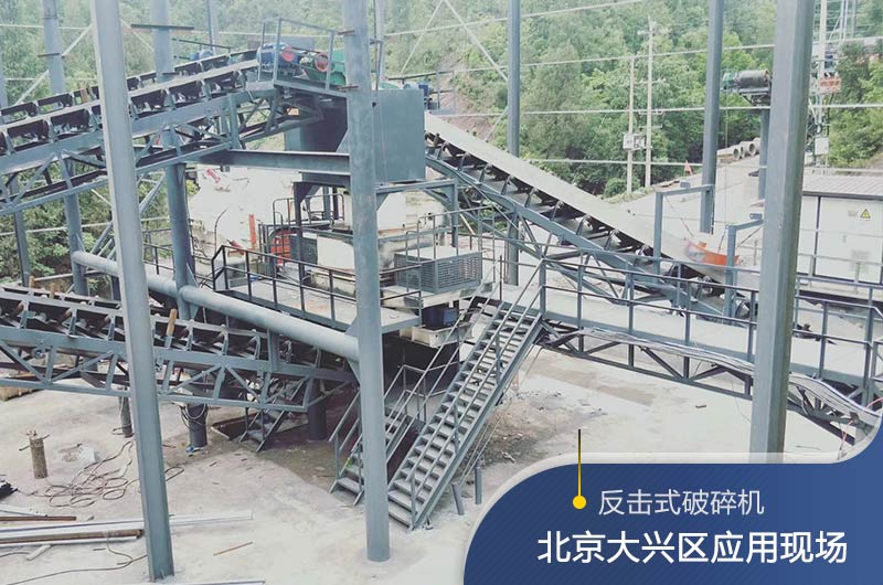 反擊破碎機(jī)適合硬度高的石料嗎？破碎一噸石頭能出多少24石子？