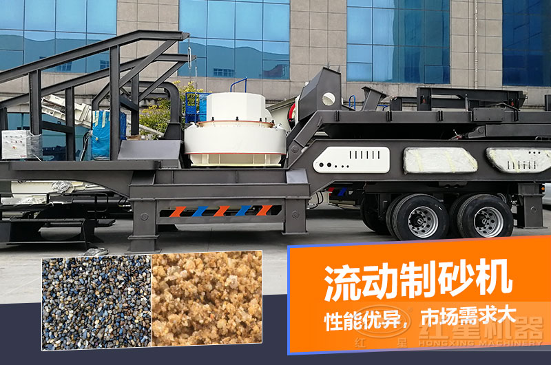 一臺時(shí)產(chǎn)量在100噸的流動(dòng)制砂機(jī)多少錢？制砂效果如何？