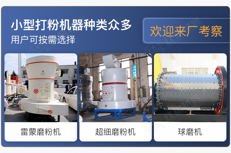 小型打粉機(jī)器種類眾多，用戶可按需選擇