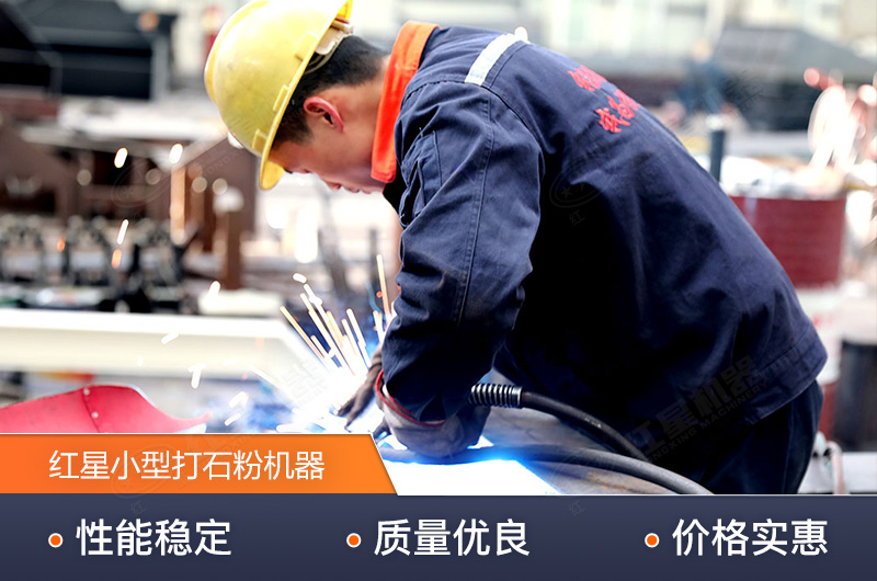 紅星技術(shù)精湛，生產(chǎn)的小型打石粉機(jī)器質(zhì)量高