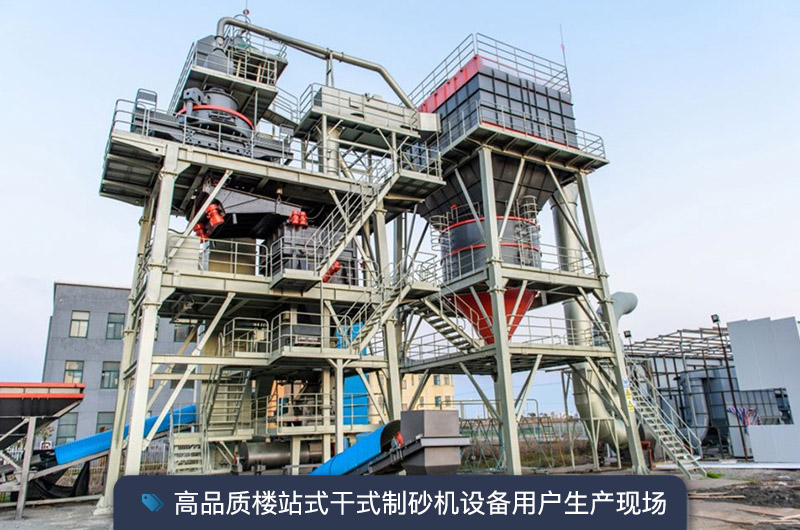 S7系列干法制砂樓能勝任時(shí)產(chǎn)350噸的生產(chǎn)嗎？多少錢一臺(tái)？